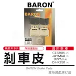 BARON 百倫｜來令片 煞車皮 陶瓷 剎車皮 來令片 適用 JOYMAX GTS300I RV250 DINK250