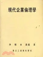 在飛比找三民網路書店優惠-現代企業倫理學