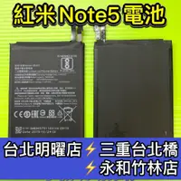 在飛比找蝦皮購物優惠-紅米note 5 電池 BN45 電池維修 電池更換 紅米n