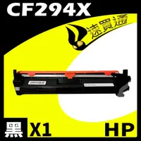 在飛比找PChome24h購物優惠-HP CF294X 相容碳粉匣 適用 LaserJet Pr