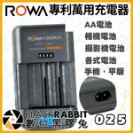 【 ROWA 樂華 BM004 專利萬用充電器 】通用充電器 多功能 萬用充 AA電池 相機電池 數位黑膠兔