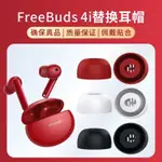 華為FREEBUDS4I/5I耳塞硅膠套原裝無綫藍牙耳機FREEBUDS 4I耳帽