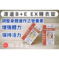 在飛比找蝦皮購物優惠-渡邊 EX 糖衣錠 141錠 人生製藥 微笑老爸 保證正品 