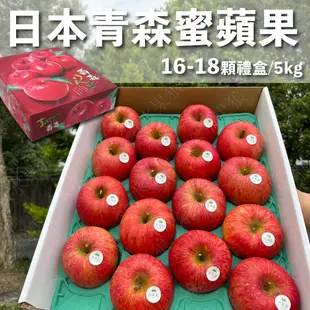 水果狼- 日本青森蜜蘋果 16-18顆裝 / 禮盒 5kg 免運 青森蘋果 (8.1折)