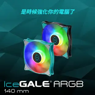 【Iceberg Thermal】IceGALE ARGB 140mm PWM 14公分 機殼風扇 單顆裝/黑色/靜音