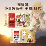 現貨 暖暖包 單片售 小白兔手握式暖暖包/ 小白兔黏貼式暖暖包/ 樂天手握式暖暖包/ 日本武田小柴犬暖暖包 冬季必備