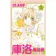 庫洛魔法使: 透明牌篇 1/CLAMP 誠品eslite