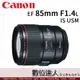 平輸 Canon EF 85mm F1.4 L IS USM 四級防手震 人像鏡皇