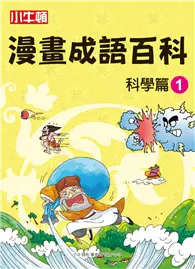 在飛比找TAAZE讀冊生活優惠-小牛頓漫畫成語百科：科學篇（1） (電子書)