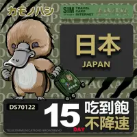 在飛比找momo購物網優惠-【鴨嘴獸 旅遊網卡】Travel sim日本 15天 吃到飽