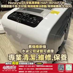 奇機通訊【Honeywell】空氣清淨機 HAP-801APTW 開關啟動不良 不好按 有時無法啟動 有時難按 維修清潔