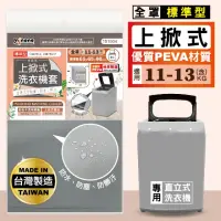 在飛比找momo購物網優惠-【MINONO 米諾諾】標準型上掀式全罩洗衣機套(加厚款 掀