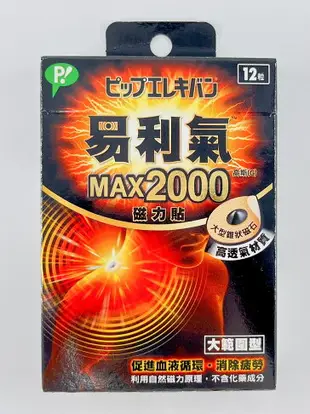 【易利氣】磁力貼 800 / 1300 / MAX2000 高斯 中文標 公司貨