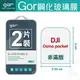 GOR 9H DJI 大疆 Osmo Pocket鋼化 玻璃 保護貼 全透明非滿版 2片裝 gor保護貼 全館299免運費