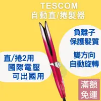 在飛比找蝦皮購物優惠-TESCOM ITH1700TW 負離子自動直/捲髮器 電捲