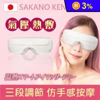 在飛比找生活市集優惠-【SAKANO KEN】氣壓式 熱敷按摩眼罩(眼部按摩/睡眠