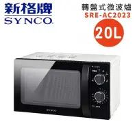 在飛比找Yahoo!奇摩拍賣優惠-【免運費快速出貨公司貨】SYNCO 新格牌 20L轉盤式微波