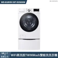 在飛比找有閑購物優惠-LG樂金【WD-S18VW+WT-D250HW】18+2.5