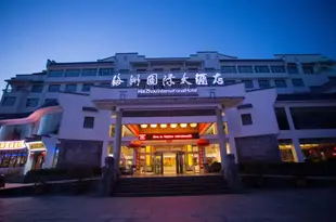 黃山海洲國際大酒店Haizhou International Hotel