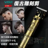 在飛比找樂天市場購物網優惠-VGR型男油頭電剪【V-085】．電推剪復古雕刻造型剃刀 D