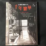 二手書，買二送一，價低者計：千年繁華