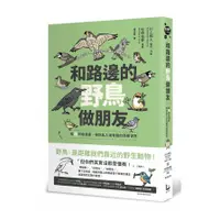 在飛比找蝦皮商城優惠-和路邊的野鳥做朋友：超萌四格漫畫，帶你亂入很有戲的鳥類世界(