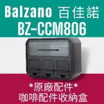 原廠"配件收納盒"義比壓壓｜BALZANO百佳諾BZ-CCM806 BZ-CCM807義式半自動雙膠囊咖啡機專用
