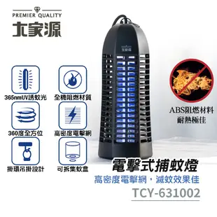 【大家源】電擊式捕蚊燈 TCY-631002