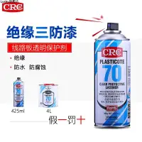 在飛比找蝦皮購物優惠-熱銷#美國CRC2043線路板透明保護漆70絕緣漆清漆三防漆