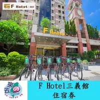 在飛比找蝦皮商城優惠-苗栗 三義 F HOTEL 三義館 雙人房 四人房 住宿券【