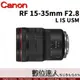 活動價再送4000禮券4/1-5/31 公司貨 Canon RF 15-35mm F2.8 L IS USM 超廣角鏡頭 / EOSR