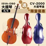 線上樂器展-ISVA-I360 精選仿古手工刷漆大提琴4/4 贈CV-2000複合材料大提琴盒4/4(紅/藍)限量優惠