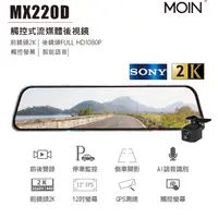 在飛比找蝦皮購物優惠-第三家❤■【MOIN車電】 MX220D SONY 2K/1