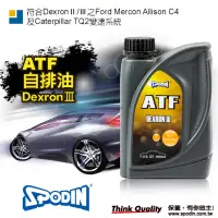 在飛比找momo購物網優惠-【SPODIN】ATF自排油DEXRON Ⅲ(1Lx3瓶)