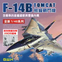 在飛比找蝦皮購物優惠-GWH 1/48 F-14B 熊貓戰機 美軍航空母艦艦載機 