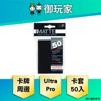 在飛比找蝦皮商城優惠-【御玩家】現貨 Ultra Pro 50ct Pro-Mat