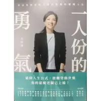 在飛比找蝦皮購物優惠-一人份的勇氣：仲誼集團惡魔老闆岳啟儒的硬闖人生（作者岳啟儒親