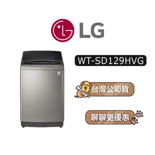 【可議】 LG 樂金 WT-SD129HVG 12公斤 直立式洗衣機 WTSD129HVG SD129HVG