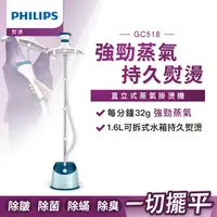 在飛比找鮮拾優惠-【Philips 飛利浦】直立五段式蒸汽掛燙機-GC518