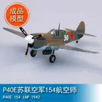 TRUMPETER小號手1/72 P40E蘇聯空軍154航空師1942年 37275成品靜態軍事模型EASY MODEL