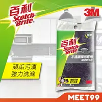 在飛比找樂天市場購物網優惠-【mt99】【3M】 百利 不鏽鋼頑垢專用鋼絨菜瓜布 3片入