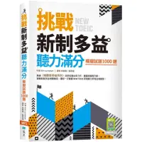 在飛比找momo購物網優惠-挑戰新制多益聽力滿分：模擬試題1000題（16K+寂天雲隨身