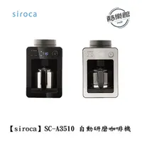 在飛比找蝦皮商城優惠-【Siroca】SC-A3510 自動研磨咖啡機 悶蒸 一鍵