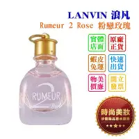 在飛比找Yahoo!奇摩拍賣優惠-時尚美妝 LANVIN 浪凡 Rumeur 2 Rose 粉