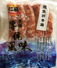 在飛比找Yahoo!奇摩拍賣優惠-澎湖名產澎湖特產  《仁品 飛魚卵香腸、墨魚香腸》