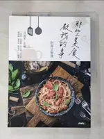 【書寶二手書T1／餐飲_KOH】那些美食教我的事：飲食文學選_洪淑苓, 江明明, 吳慕雅, 李玉華, 許芳菁, 黃健綸, 葉家伶, 劉宸芳