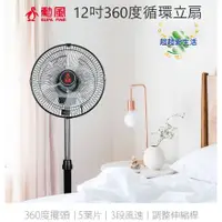 在飛比找蝦皮購物優惠-【勳風】12吋立體360度循環立扇 B1282 電風扇 循環