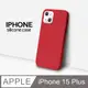 【液態矽膠殼】iPhone 15 Plus 手機殼 i15 Plus 保護殼 矽膠 軟殼 (紅)