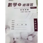 信樺 高職 數學B 總複習 隨堂測驗 教師用書 答案 解答本 職業學校 科大 四技二專 五專 學測 統測 指考 升大學