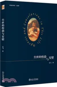 在飛比找三民網路書店優惠-塵世的惶恐與安慰（簡體書）